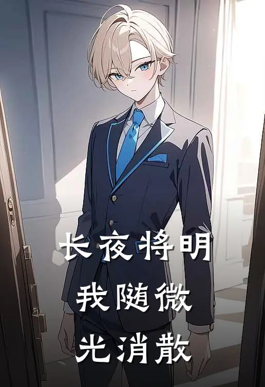 长夜将明，我随微光消散