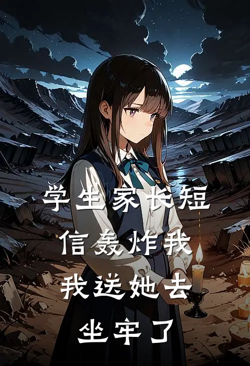 学生家长短信轰炸我，我送她去坐牢了