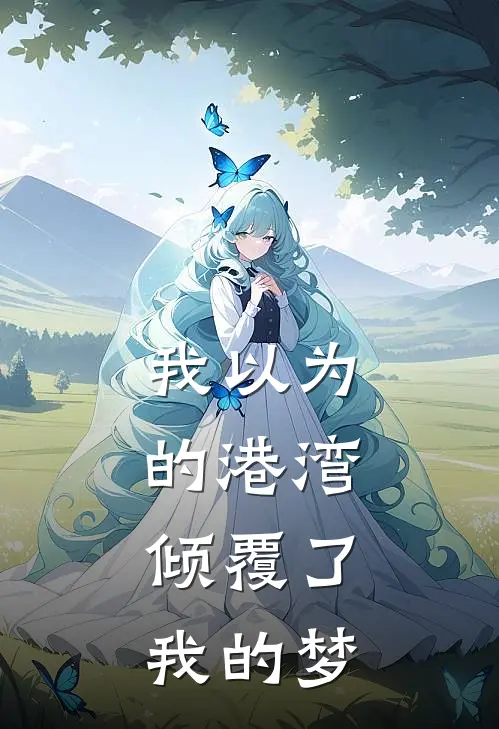 我以为的港湾，倾覆了我的梦