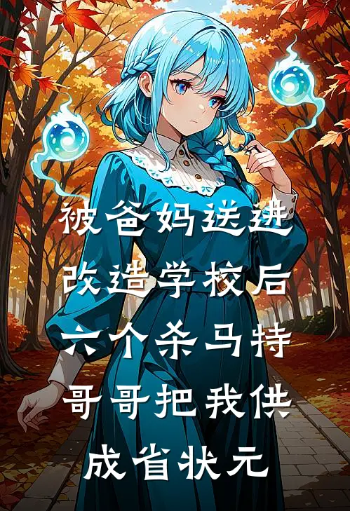 被爸妈送进改造学校后，六个杀马特哥哥把我供成省状元