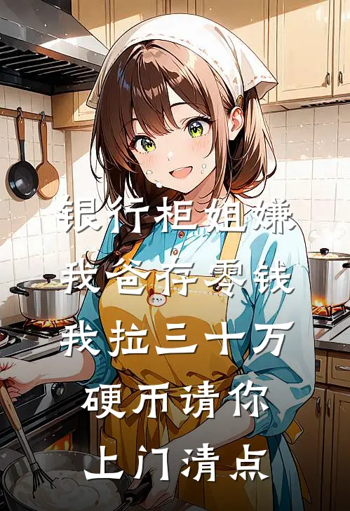 银行柜姐嫌我爸存零钱，我拉三十万硬币请你上门清点