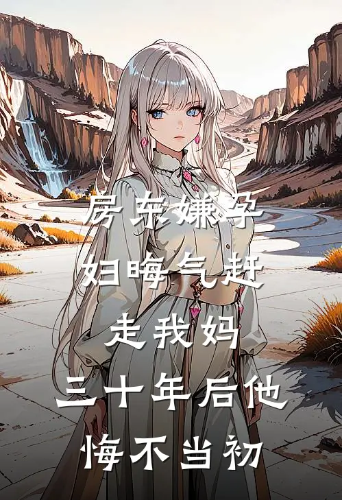 房东嫌孕妇晦气赶走我妈，三十年后他悔不当初