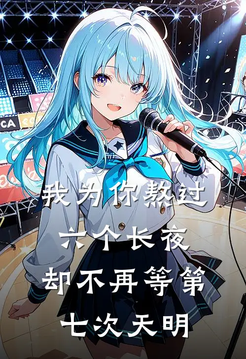 我为你熬过六个长夜，却不再等第七次天明
