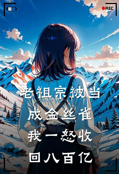 老祖宗被当成金丝雀，我一怒收回八百亿