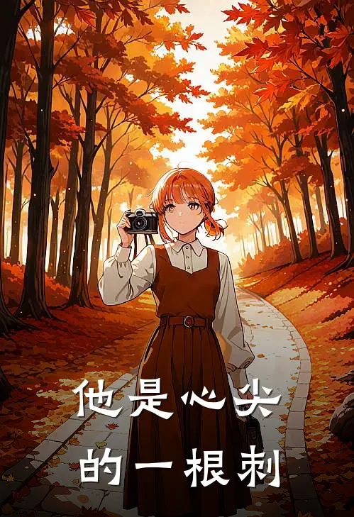 他是心尖的一根刺