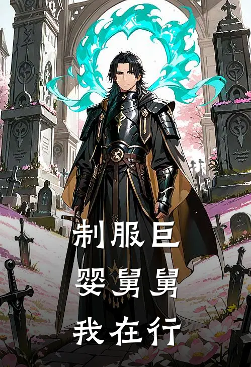 制服巨婴舅舅，我在行