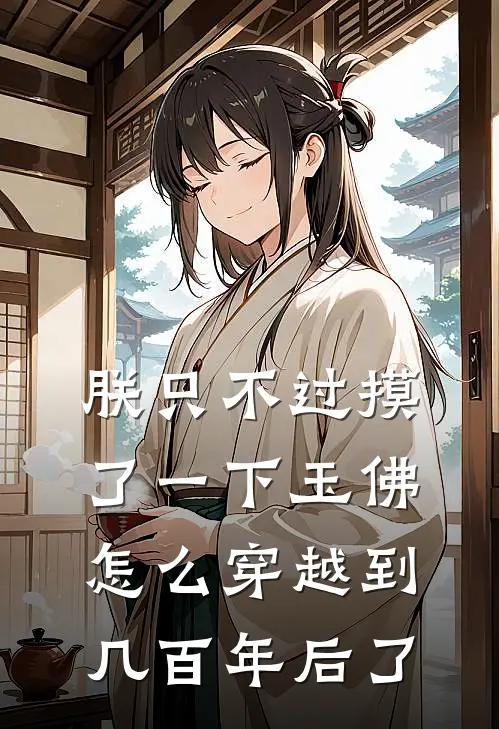 朕只不过摸了一下玉佛，怎么穿越到几百年后了
