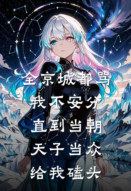 全京城都骂我不安分，直到当朝天子当众给我磕头