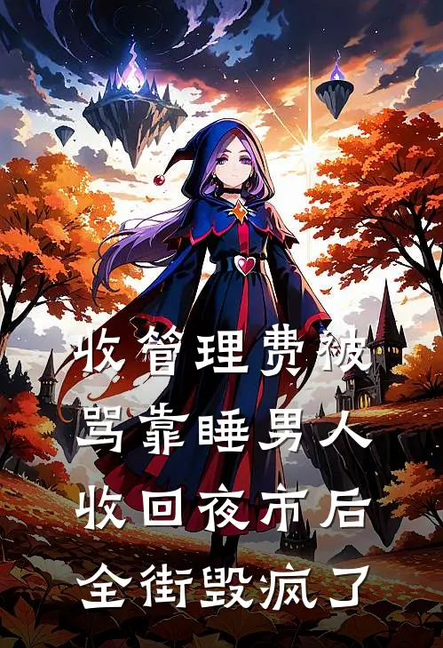 收管理费被骂靠睡男人，收回夜市后全街毁疯了
