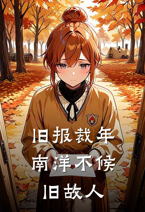 旧报裁年，南洋不候旧故人