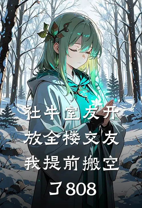 社牛室友开放全楼交友，我提前搬空了808