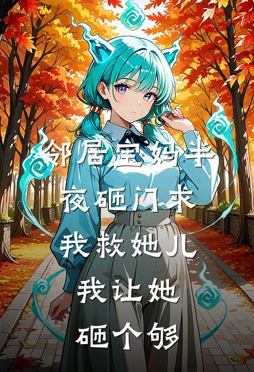 邻居宝妈半夜砸门求我救她儿，我让她砸个够