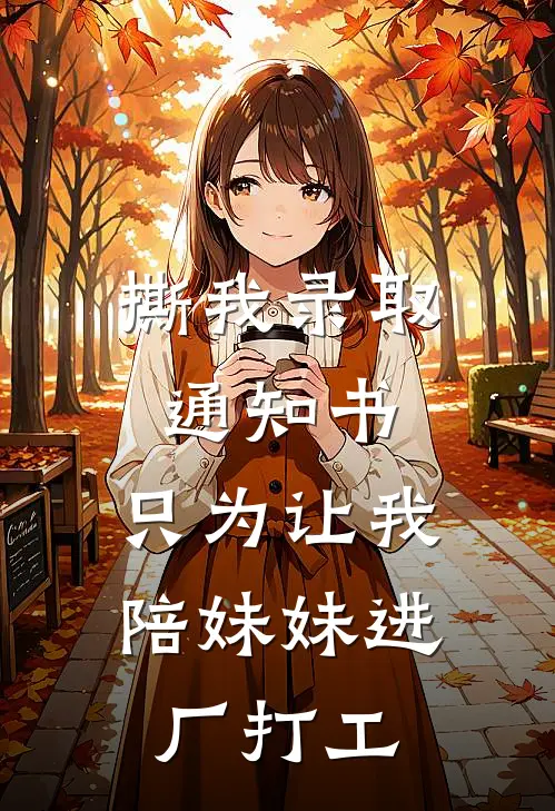 撕我录取通知书，只为让我陪妹妹进厂打工
