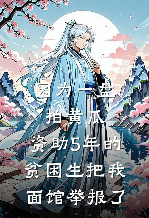 因为一盘拍黄瓜，资助5年的贫困生把我面馆举报了