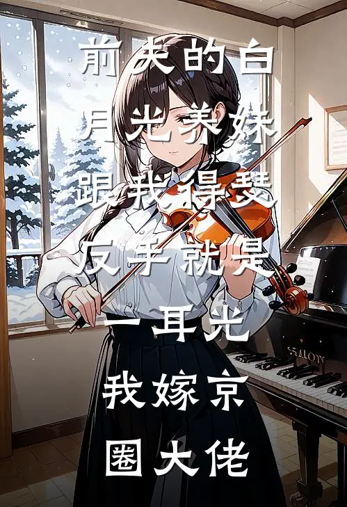 前夫的白月光养妹跟我得瑟，反手就是一耳光，我嫁京圈大佬