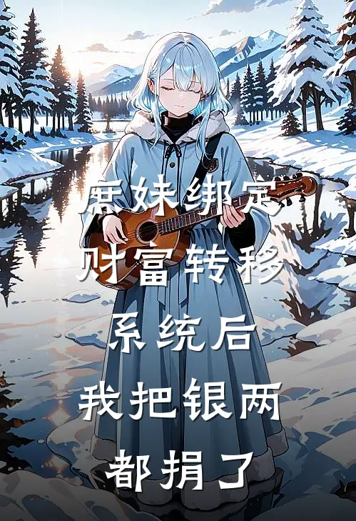 庶妹绑定财富转移系统后，我把银两都捐了