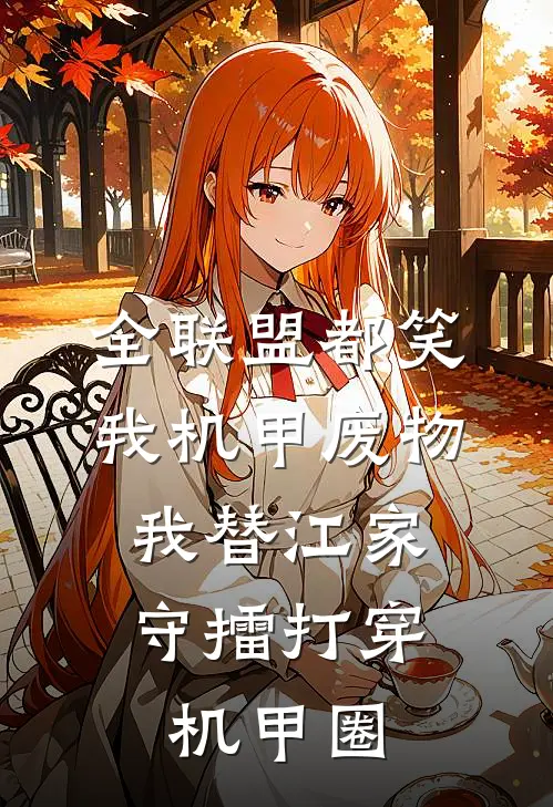全联盟都笑我机甲废物，我替江家守擂打穿机甲圈