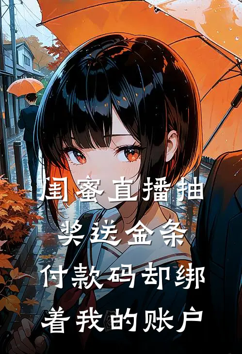 闺蜜直播抽奖送金条，付款码却绑着我的账户