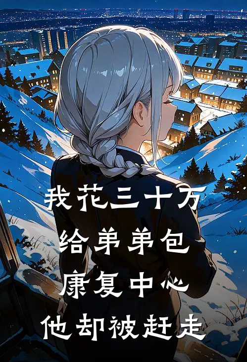 我花三十万给弟弟包康复中心，他却被赶走