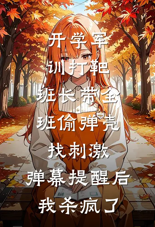 开学军训打靶，班长带全班偷弹壳找刺激，弹幕提醒后我杀疯了