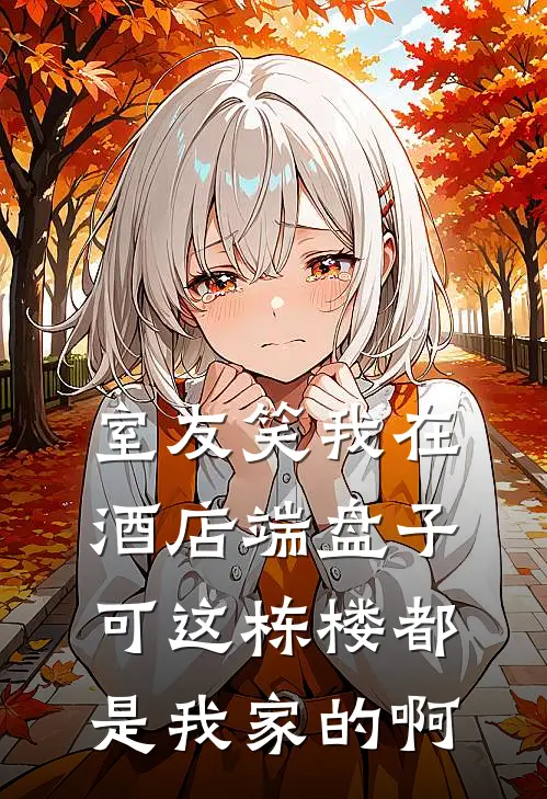 室友笑我在酒店端盘子，可这栋楼都是我家的啊