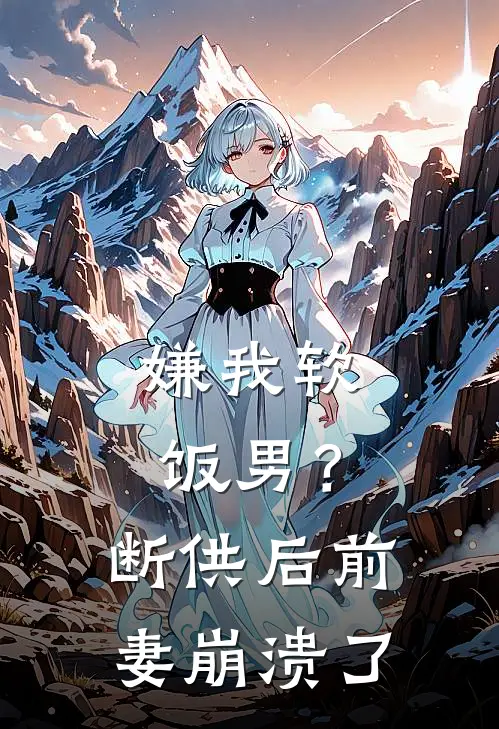 嫌我软饭男？断供后前妻崩溃了