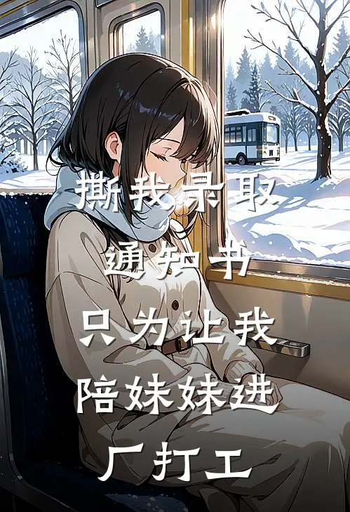 撕我录取通知书，只为让我陪妹妹进厂打工