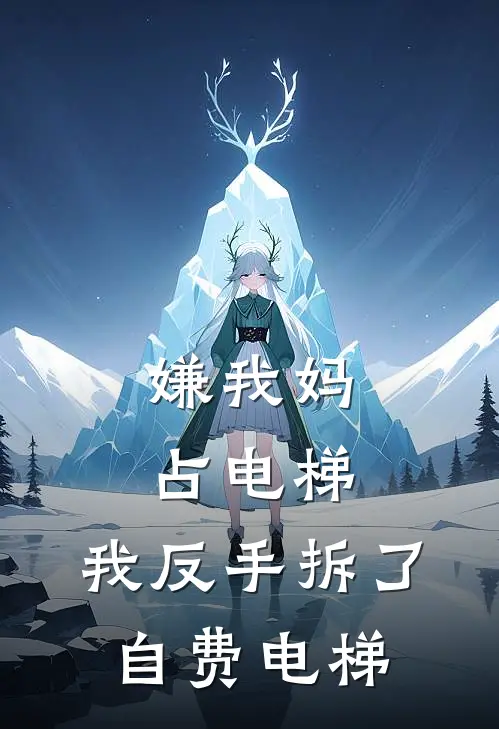 嫌我妈占电梯，我反手拆了自费电梯