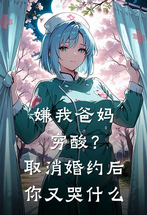 嫌我爸妈穷酸？取消婚约后你又哭什么