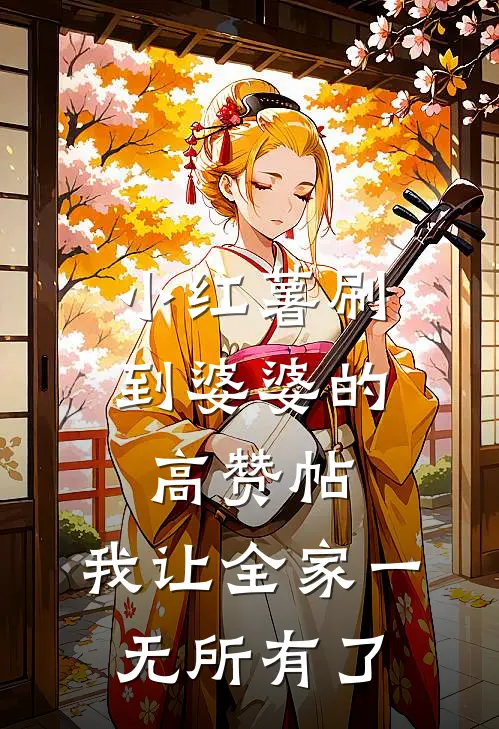 小红薯刷到婆婆的高赞帖，我让全家一无所有了