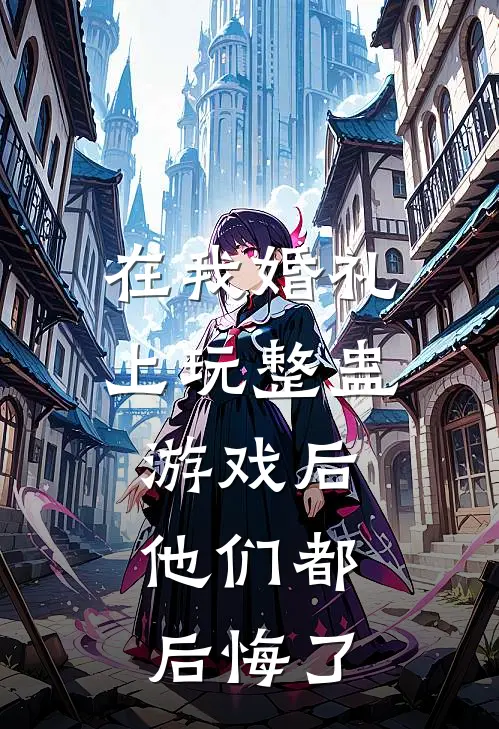 在我婚礼上玩整蛊游戏后，他们都后悔了