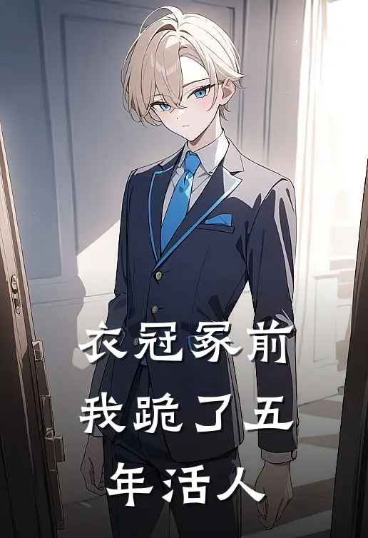 衣冠冢前，我跪了五年活人