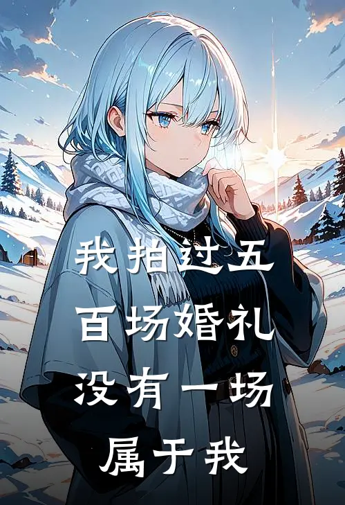 我拍过五百场婚礼，没有一场属于我