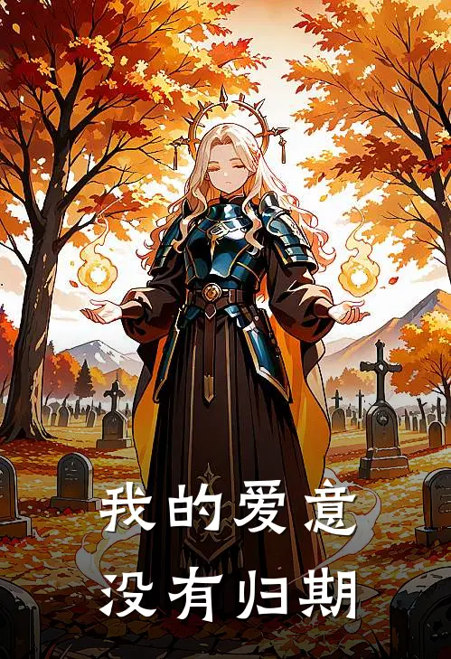 我的爱意没有归期