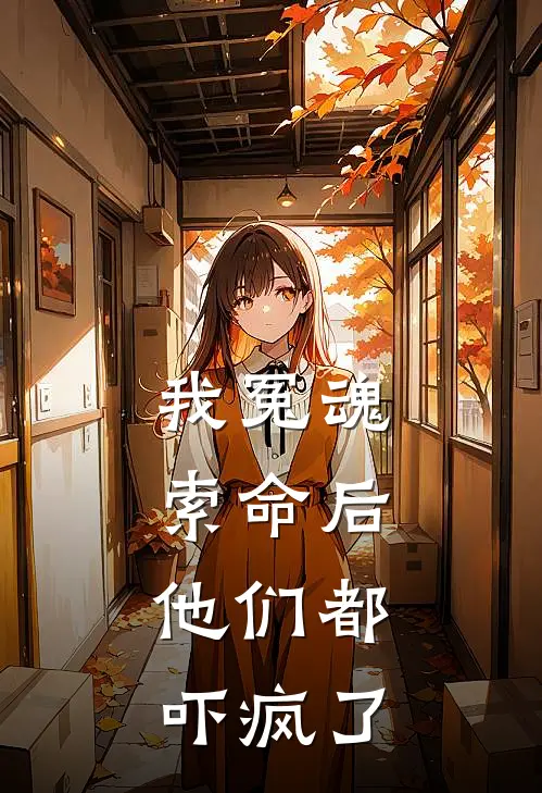 我冤魂索命后，他们都吓疯了