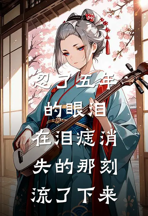忍了五年的眼泪，在泪痣消失的那刻流了下来