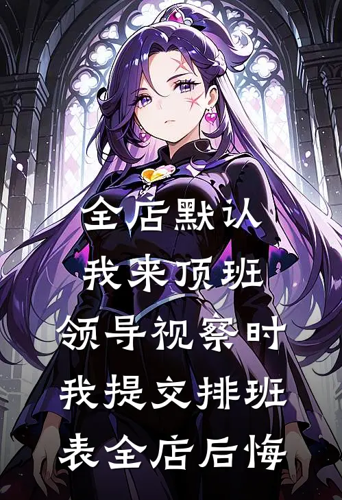 全店默认我来顶班，领导视察时我提交排班表全店后悔