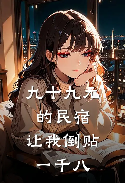 九十九元的民宿，让我倒贴一千八