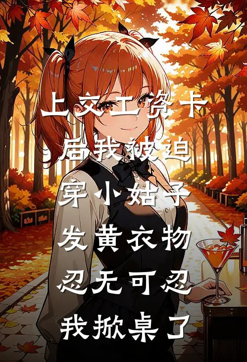 上交工资卡后我被迫穿小姑子发黄衣物，忍无可忍我掀桌了