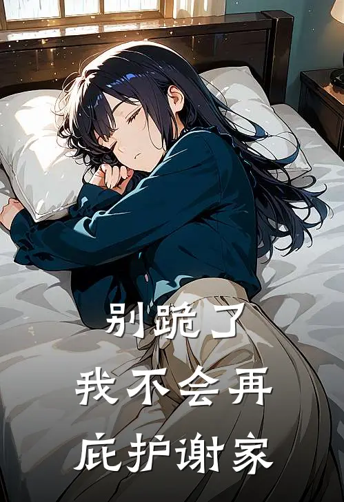 别跪了，我不会再庇护谢家