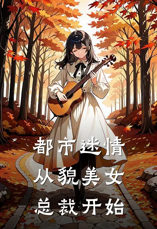 都市迷情，从貌美女总裁开始