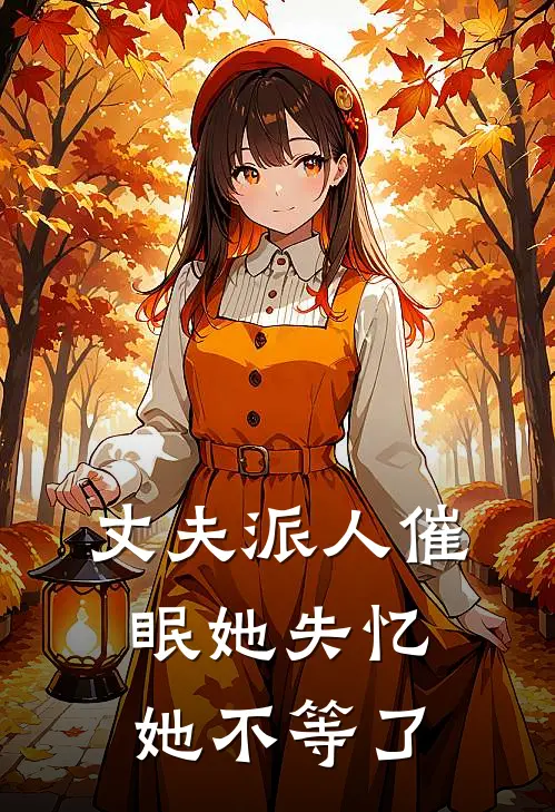 丈夫派人催眠她失忆，她不等了