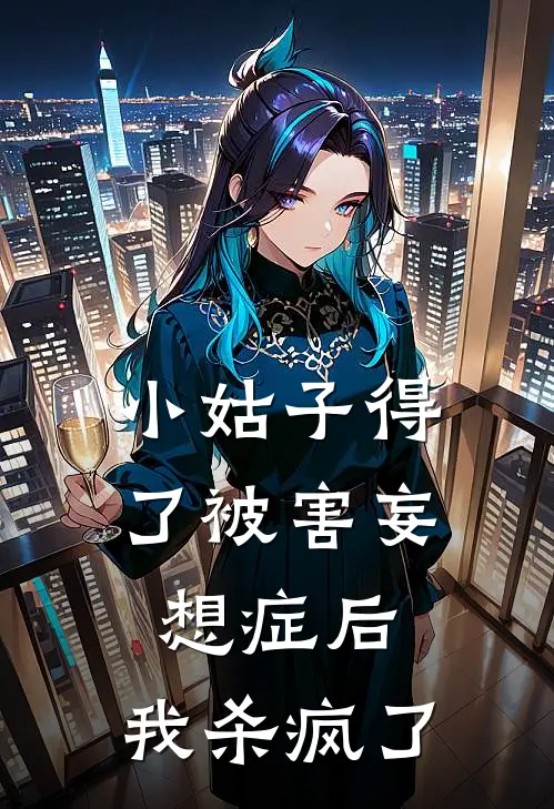 小姑子得了被害妄想症后，我杀疯了