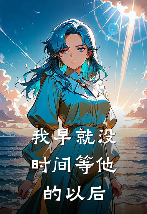 我早就没时间等他的以后