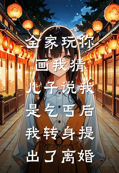 全家玩你画我猜，儿子说我是乞丐后我转身提出了离婚