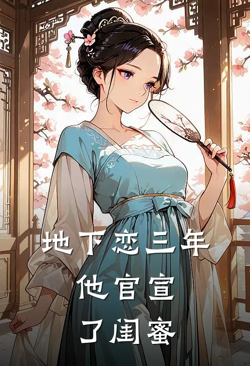 地下恋三年，他官宣了闺蜜