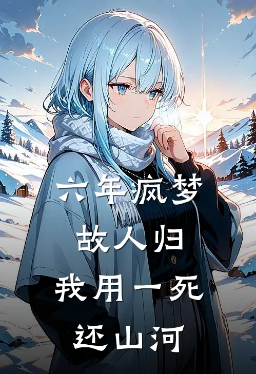 六年疯梦故人归，我用一死还山河