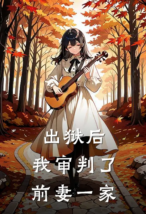 出狱后，我审判了前妻一家
