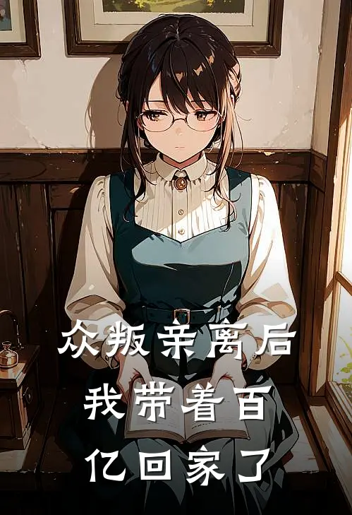 众叛亲离后，我带着百亿回家了