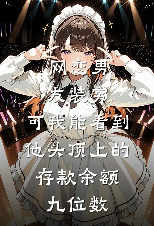 网恋男友装穷，可我能看到他头顶上的存款余额，九位数